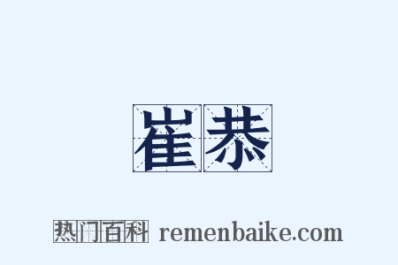 崔恭是什么意思的图片